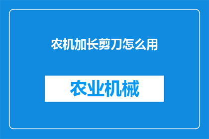 农机加长剪刀怎么用