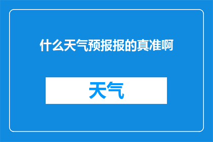 什么天气预报报的真准啊