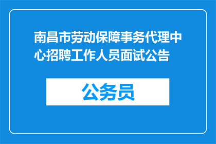 南昌市劳动保障事务代理中心招聘工作人员面试公告