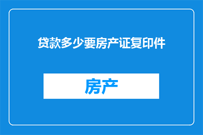 贷款多少要房产证复印件
