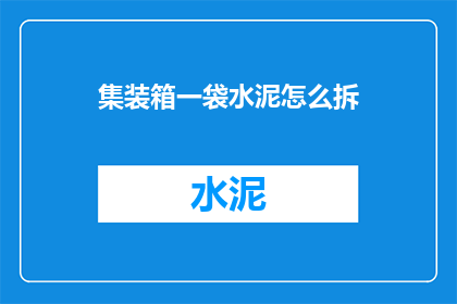 集装箱一袋水泥怎么拆