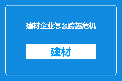 建材企业怎么跨越危机