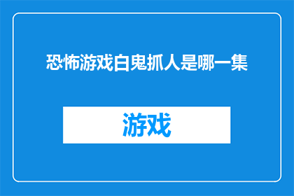 恐怖游戏白鬼抓人是哪一集