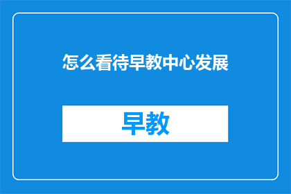 怎么看待早教中心发展