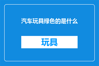 汽车玩具绿色的是什么