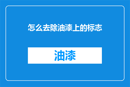 怎么去除油漆上的标志
