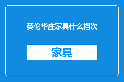 英伦华庄家具什么档次