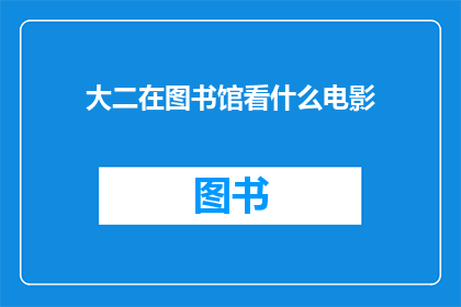 大二在图书馆看什么电影