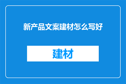 新产品文案建材怎么写好