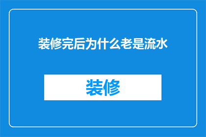 装修完后为什么老是流水