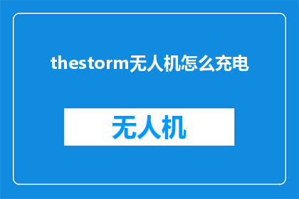 thestorm无人机怎么充电
