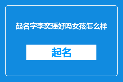 起名字李奕瑶好吗女孩怎么样