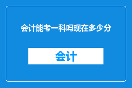 会计能考一科吗现在多少分