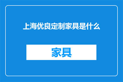 上海优良定制家具是什么