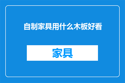 自制家具用什么木板好看