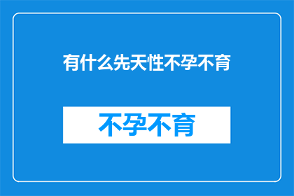 有什么先天性不孕不育