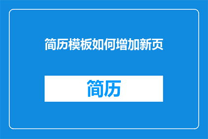 简历模板如何增加新页
