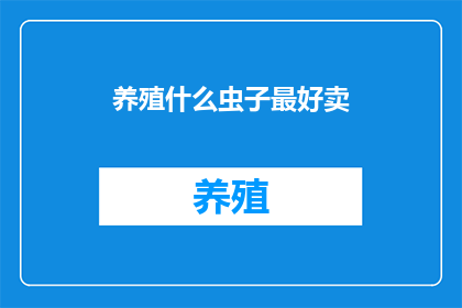 养殖什么虫子最好卖