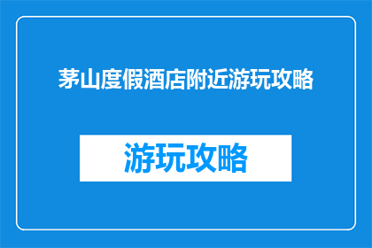 茅山度假酒店附近游玩攻略