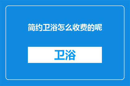 简约卫浴怎么收费的呢