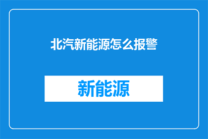 北汽新能源怎么报警