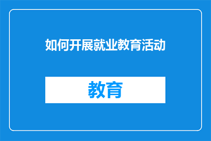 如何开展就业教育活动