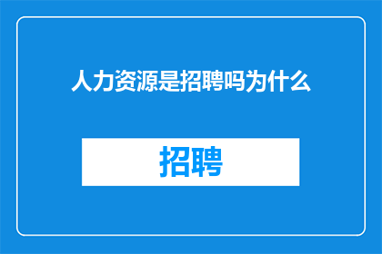 人力资源是招聘吗为什么