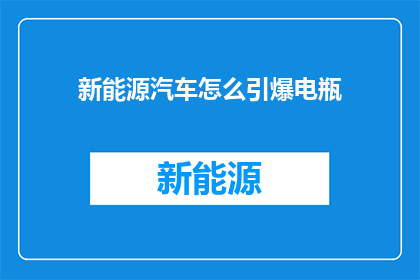 新能源汽车怎么引爆电瓶