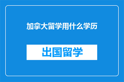 加拿大留学用什么学历