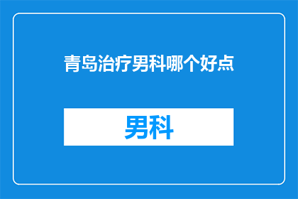 青岛治疗男科哪个好点