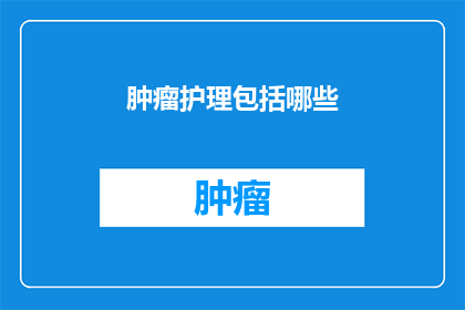 肿瘤护理包括哪些