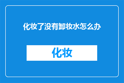 化妆了没有卸妆水怎么办