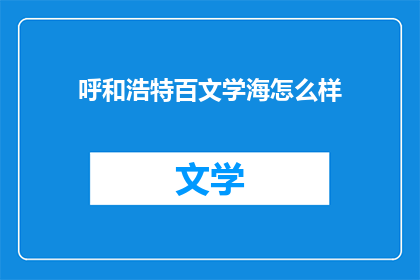 呼和浩特百文学海怎么样