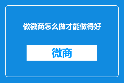 做微商怎么做才能做得好
