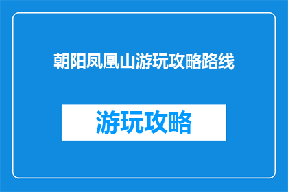 朝阳凤凰山游玩攻略路线
