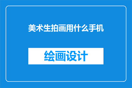 美术生拍画用什么手机