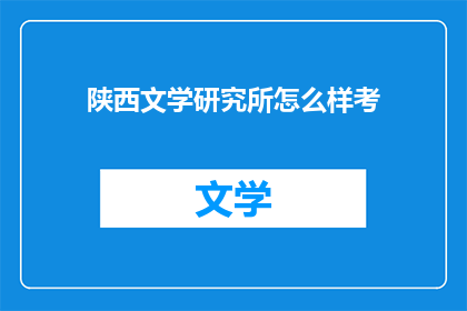 陕西文学研究所怎么样考