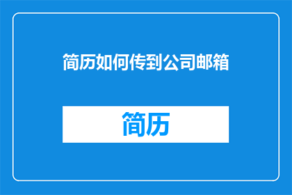 简历如何传到公司邮箱