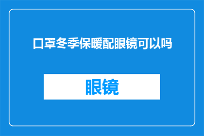 口罩冬季保暖配眼镜可以吗
