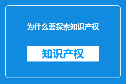 为什么要探索知识产权