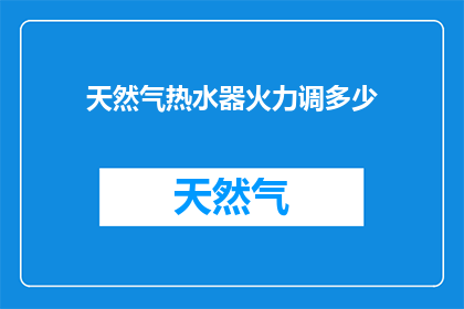 天然气热水器火力调多少
