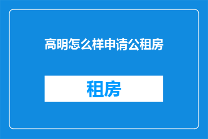 高明怎么样申请公租房