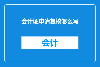 会计证申请复核怎么写
