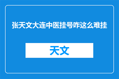 张天文大连中医挂号咋这么难挂
