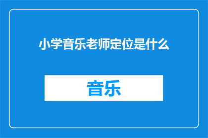 小学音乐老师定位是什么