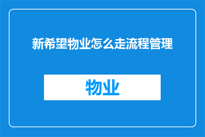 新希望物业怎么走流程管理