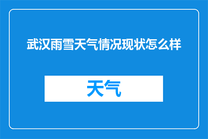 武汉雨雪天气情况现状怎么样