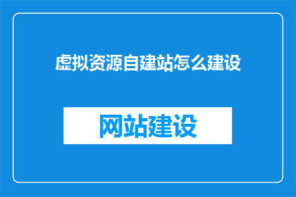 虚拟资源自建站怎么建设
