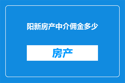 阳新房产中介佣金多少