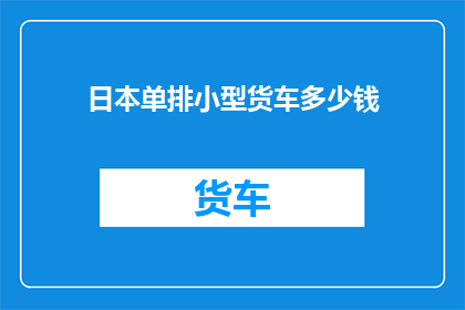 日本单排小型货车多少钱